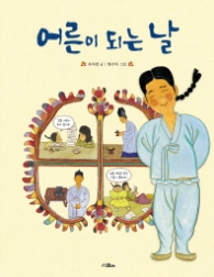 어른이 되는 날 (스콜라 똑똑한그림책 10)